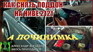 Началось в колхозе утро 6/10. Как снять поддон на ниве 2121 не снимая двигателя.