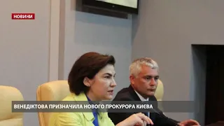 Венедіктова призначила нового прокурора Києва – люстрованого