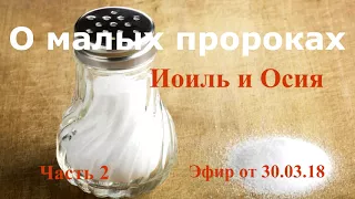 Иоиль и Осия. Малые пророки. Часть 2. Эфир от 30.03.18.