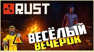 RUST STREAM ВЕСЁЛЫЙ ВЕЧЕРОК и  ЖЕСТОКОЕ ВЫЖИВАНИЕ