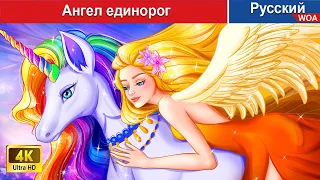 Ангел единорог 👸 сказки на ночь 🌜 русский сказки -  @WOARussianFairyTales