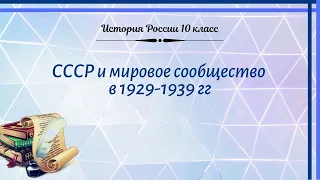 История России 10 кл Горинов §19 СССР и мировое сообщество в 1929-1939 гг