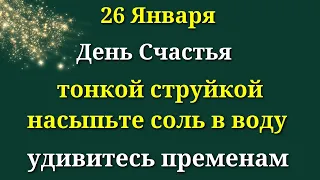 26 января День счастья, насыпьте соль и скажите одну Фразу, уйдут все болезни. Лунный календарь