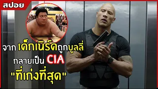 จากเด็กเนิร์ด ถูกบูลลี่ กลายเป็น CIA ที่เก่งที่สุดl สปอยหนัง l  คู่สืบ คู่แสบ (2559)