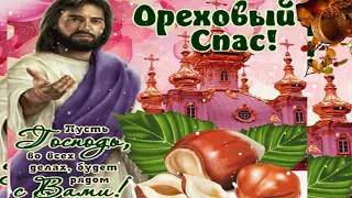 С Орехово Хлебным Спасом!