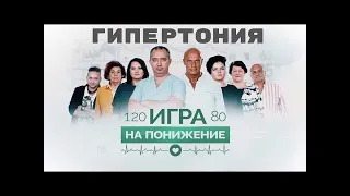 Гипертония: игра на понижение! Выпуск 1.