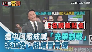 遭中國懲戒喊「光榮制裁」 李正皓：祖墳冒青煙【94要客訴】