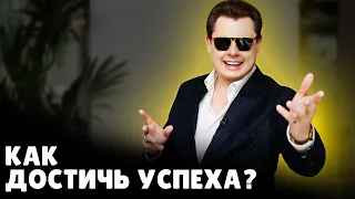 Как достичь успеха | Евгений Понасенков