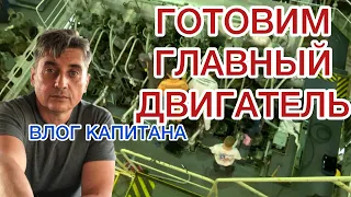 ГОТОВИМ ГЛАВНЫЙ ДВИГАТЕЛЬ К МАНЁВРАМ