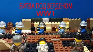 Лего первая мировая война-битва под Верденом (мультик)/ Lego world war 1-battle of Verdun (cartoon)