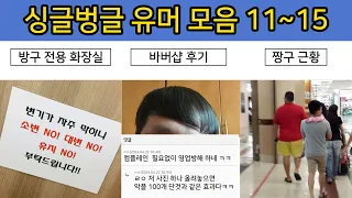 싱글벙글 유머 모음집 11~15