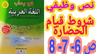 نص وظيفي: شروط قيام الحضارة ص 6- 7-8 في رحاب اللغة العربية/ السنة السادسة ابتدائي