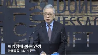 [LIVE] 허영심에 찌든 인생 (마태복음 14:1-12)_아침예배_베이직교회_조정민 목사_20210216