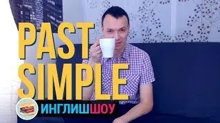 Past Simple в английском языке. Часть 1