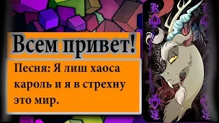 Я лишь хаоса кароль.