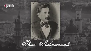 "Відомі львів'яни". Іван Левинський