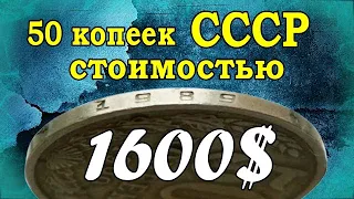 50 копеек СССР стоимостью 1600$