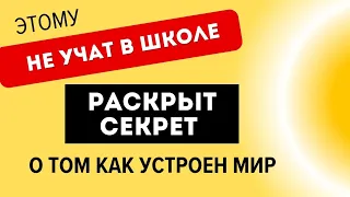 КАК УСТРОЕН МИР! Секреты и основы Мироздания