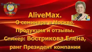 ALIVEMAX.О семинаре в Москве.Продукция и отзывы.