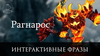 Рагнарос - Интерактивные Фразы (Heroes of the Storm)