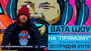"ВАТА ШОУ" АНДРІЯ ПОЛТАВИ на ПРЯМОМУ від 30 грудня 2018 року