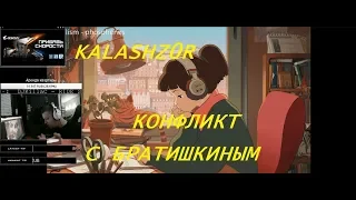 kalashz0r рассказывает о bratishkinoff (Анапа, лагерь, конфликт)