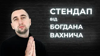 STAND UP Богдан Вахнич  -  4 хвилини стендап-комедії.