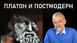 ПЛАТОН И ПОСТМОДЕРН: ТАК ЛИ ВЕЛИКА ДИСТАНЦИЯ? | Открытая лекция | РХГА