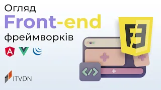 Огляд Front-end фреймворків та їх актуальність у 2023 році