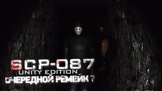 ОЧЕРЕДНОЙ РЕМЕЙК?  |  SCP-087-B - Unity Edition v0.2