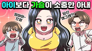 [체리툰] 아이보다 가슴이 소중한 아내