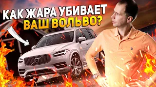 Чем плоха жара для Вольво?  Как не убить мотор Вольво летом?