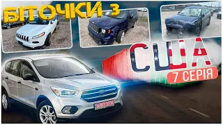 Авто з США - FORD ESCAPE та інші ДЖИПи. 7 серія