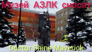 Музей АЗЛК сносят.