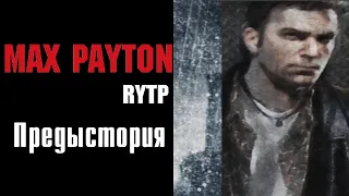 МАХ ПАЙТОН. Предыстория | RYTP