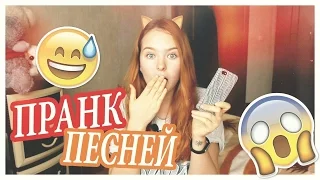 ПРАНК ПЕСНЕЙ НАД ЛУЧШЕЙ ПОДРУГОЙ / Я СТАЛА НАРКОМАНКОЙ