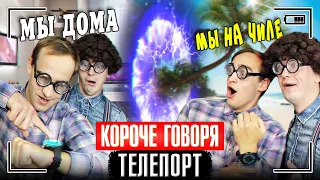 КОРОЧЕ ГОВОРЯ, ТЕЛЕПОРТ / Я УМЕЮ ТЕЛЕПОРТИРОВАТЬСЯ