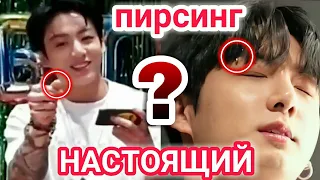 НАСТОЯЩИЙ ЛИ ПИРСИНГ НА БРОВЕ ЧОНГУКА? Или же все таки СТРАЗЫ? | Jungkook piersing real Butter BTS