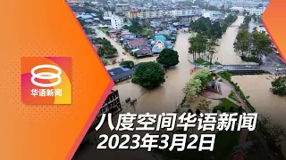 2023.03.02 八度空间华语新闻 ǁ 8PM 网络直播【今日焦点】 水灾酿3死逾3万人受灾 / 反贪会再逮捕土团领袖 / 亚马逊注资大马255亿