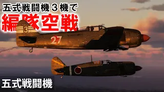 [WarThunder VR実況] 五式戦闘機 VRでリアルな空戦(SB)#49