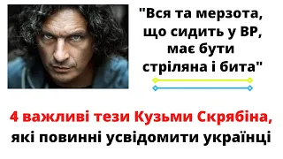 4 важливі тези Кузьми Скрябіна для всіх українців