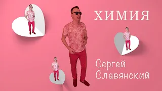 Сергей Славянский - Химия (official 2021)