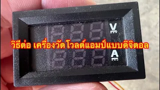 วิธีต่อ เครื่องวัดโวลต์แอมป์แบบดิจิตอล