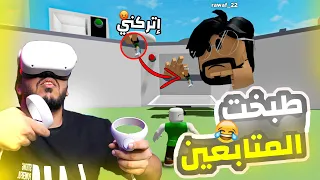 روبلوكس نظارة الواقع الافتراضي هالمره طبخت المتابعين بالميكرويف 🤣 | Roblox