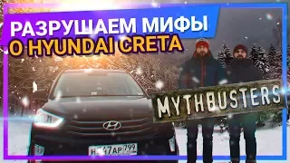 Hyundai Creta разрушаем МИФЫ, что не так с Кретой?