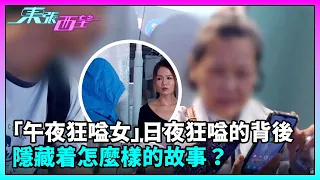 東張西望｜「午夜狂嗌女」日夜狂嗌的背後，隱藏着怎麼樣的故事？｜TVBUSA｜民生