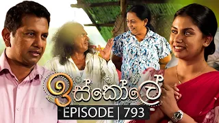 Iskole (ඉස්කෝලේ) | Episode 793 | 22nd March 2024