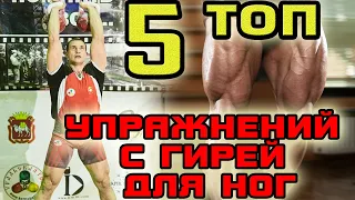 5 лучших упражнений с гирей для ног. Иван Денисов. Тренировка ног гирями.