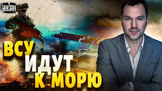 У россиян сыпется фронт: ВСУ выходят к Азовскому морю - Арестович