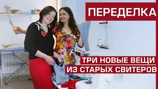 Идеи переделки одежды: Старые свитеры – Переделка свитера своими руками | Новые надежды у одежды